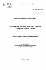 Специальные налоговые режимы - тема автореферата по экономике, скачайте бесплатно автореферат диссертации в экономической библиотеке