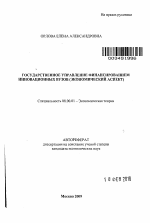 Государственное управление финансированием инновационных вузов - тема автореферата по экономике, скачайте бесплатно автореферат диссертации в экономической библиотеке