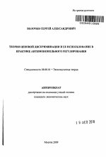 Теория ценовой дискриминации и ее использование в практике антимонопольного регулирования - тема автореферата по экономике, скачайте бесплатно автореферат диссертации в экономической библиотеке