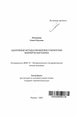 Адаптивные методы управления стоимостью коммерческого банка - тема автореферата по экономике, скачайте бесплатно автореферат диссертации в экономической библиотеке