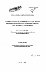 Организационно-экономическое регулирование жилищного обеспечения населения региона - тема автореферата по экономике, скачайте бесплатно автореферат диссертации в экономической библиотеке