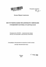 Институциональные механизмы регулирования отношений работника и работодателя - тема автореферата по экономике, скачайте бесплатно автореферат диссертации в экономической библиотеке