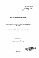 Управление интеллектуальным потенциалом региона - тема автореферата по экономике, скачайте бесплатно автореферат диссертации в экономической библиотеке
