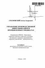 Управление производственной диверсификацией в промышленных синдикатах - тема автореферата по экономике, скачайте бесплатно автореферат диссертации в экономической библиотеке