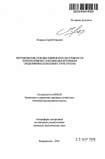 Методические основы оценки результативности корпоративного управления крупными предпринимательскими структурами - тема автореферата по экономике, скачайте бесплатно автореферат диссертации в экономической библиотеке