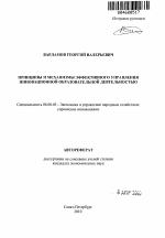 Принципы и механизмы эффективного управления инновационной образовательной деятельностью - тема автореферата по экономике, скачайте бесплатно автореферат диссертации в экономической библиотеке