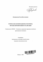 Региональная инновационная политика: методы формирования и реализации - тема автореферата по экономике, скачайте бесплатно автореферат диссертации в экономической библиотеке