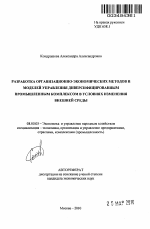 Разработка организационно-экономических методов и моделей управления диверсифицированным промышленным комплексом в условиях изменения внешней среды - тема автореферата по экономике, скачайте бесплатно автореферат диссертации в экономической библиотеке