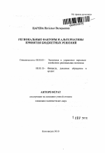 Региональные факторы и альтернативы принятия бюджетных решений - тема автореферата по экономике, скачайте бесплатно автореферат диссертации в экономической библиотеке