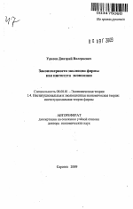 Закономерности эволюции фирмы как института экономики - тема автореферата по экономике, скачайте бесплатно автореферат диссертации в экономической библиотеке