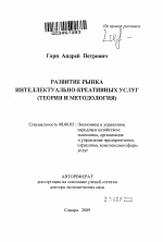 Развитие рынка интеллектуально-креативных услуг - тема автореферата по экономике, скачайте бесплатно автореферат диссертации в экономической библиотеке