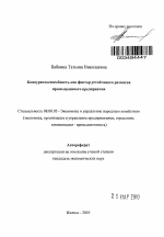 Конкурентоспособность как фактор устойчивого развития промышленного предприятия - тема автореферата по экономике, скачайте бесплатно автореферат диссертации в экономической библиотеке