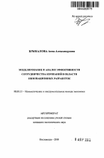 Моделирование и анализ эффективности сотрудничества компаний в области инновационных разработок - тема автореферата по экономике, скачайте бесплатно автореферат диссертации в экономической библиотеке