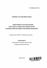 Эффективность использования интеллектуальной собственности при формировании постиндустриальной экономики - тема автореферата по экономике, скачайте бесплатно автореферат диссертации в экономической библиотеке