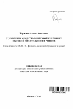 Управление кредитным риском в условиях высокой волатильности рынков - тема автореферата по экономике, скачайте бесплатно автореферат диссертации в экономической библиотеке