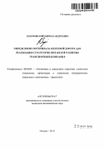 Определение потенциала железной дороги для реализации стратегических целей развития транспортной компании - тема автореферата по экономике, скачайте бесплатно автореферат диссертации в экономической библиотеке