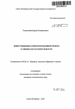 Инвестиционно-ориентированный подход к оценке несостоятельности - тема автореферата по экономике, скачайте бесплатно автореферат диссертации в экономической библиотеке