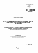 Исследование и оценка экономической эффективности процессов реструктуризации промышленных предприятий - тема автореферата по экономике, скачайте бесплатно автореферат диссертации в экономической библиотеке