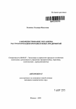 Совершенствование механизма реструктуризации промышленных предприятий - тема автореферата по экономике, скачайте бесплатно автореферат диссертации в экономической библиотеке