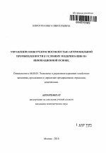 Управление конкурентоспособностью автомобильной промышленности в условиях модернизации на инновационной основе - тема автореферата по экономике, скачайте бесплатно автореферат диссертации в экономической библиотеке