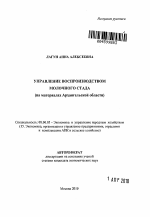 Управление воспроизводством молочного стада - тема автореферата по экономике, скачайте бесплатно автореферат диссертации в экономической библиотеке