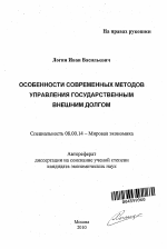 Особенности современных методов управления государственным внешним долгом - тема автореферата по экономике, скачайте бесплатно автореферат диссертации в экономической библиотеке