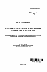 Формирование инновационной системы как фактор экономического развития региона - тема автореферата по экономике, скачайте бесплатно автореферат диссертации в экономической библиотеке