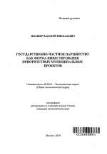 Государственно-частное партнерство как форма инвестирования приоритетных муниципальных проектов - тема автореферата по экономике, скачайте бесплатно автореферат диссертации в экономической библиотеке