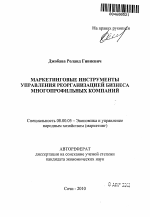 Маркетинговые инструменты управления реорганизацией бизнеса многопрофильных компаний - тема автореферата по экономике, скачайте бесплатно автореферат диссертации в экономической библиотеке
