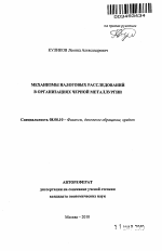 Механизмы налоговых расследований в организациях черной металлургии - тема автореферата по экономике, скачайте бесплатно автореферат диссертации в экономической библиотеке