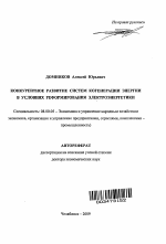 Конкурентное развитие систем когенерации энергии в условиях реформирования электроэнергетики - тема автореферата по экономике, скачайте бесплатно автореферат диссертации в экономической библиотеке