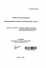 Инновационное развитие экономических систем - тема автореферата по экономике, скачайте бесплатно автореферат диссертации в экономической библиотеке