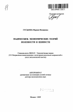 Взаимосвязь экономических теорий полезности и ценности - тема автореферата по экономике, скачайте бесплатно автореферат диссертации в экономической библиотеке