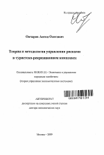 Теория и методология управления рисками в туристско-рекреационном комплексе - тема автореферата по экономике, скачайте бесплатно автореферат диссертации в экономической библиотеке