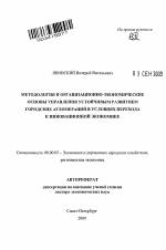 Методология и организационно-экономические основы управления устойчивым развитием городских агломераций в условиях перехода к инновационной экономике - тема автореферата по экономике, скачайте бесплатно автореферат диссертации в экономической библиотеке