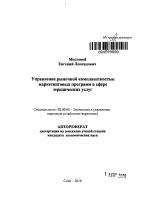 Управление рыночной комплаентностью маркетинговых программ в сфере юридических услуг - тема автореферата по экономике, скачайте бесплатно автореферат диссертации в экономической библиотеке