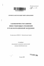 Закономерности развития инвестиционных отношений в трансформационной экономике - тема автореферата по экономике, скачайте бесплатно автореферат диссертации в экономической библиотеке