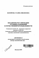 Механизмы регулирования трудовых отношений в отечественной промышленности - тема автореферата по экономике, скачайте бесплатно автореферат диссертации в экономической библиотеке