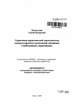 Управление маркетинговой деятельностью саморегулируемых организаций оценщиков и арбитражных управляющих - тема автореферата по экономике, скачайте бесплатно автореферат диссертации в экономической библиотеке