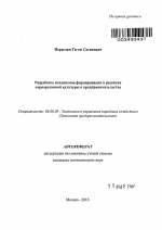 Разработка механизмов формирования и развития корпоративной культуры в предпринимательстве - тема автореферата по экономике, скачайте бесплатно автореферат диссертации в экономической библиотеке