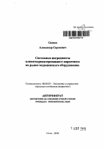 Системные ингредиенты клиентоориентированного маркетинга на рынке медицинского оборудования - тема автореферата по экономике, скачайте бесплатно автореферат диссертации в экономической библиотеке