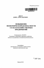 Повышение экономической безопасности сельскохозяйственных предприятий - тема автореферата по экономике, скачайте бесплатно автореферат диссертации в экономической библиотеке