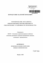 Формирование механизма инновационно-мотивационного обеспечения устойчивости производства - тема автореферата по экономике, скачайте бесплатно автореферат диссертации в экономической библиотеке