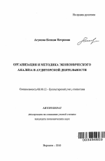 Организация и методика экономического анализа в аудиторской деятельности - тема автореферата по экономике, скачайте бесплатно автореферат диссертации в экономической библиотеке