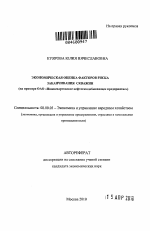 Экономическая оценка факторов риска заканчивания скважин - тема автореферата по экономике, скачайте бесплатно автореферат диссертации в экономической библиотеке