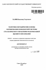 Теоретико-методические основы формирования комплексной системы стратегического управления модернизацией высшего образования - тема автореферата по экономике, скачайте бесплатно автореферат диссертации в экономической библиотеке