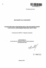 Взаимодействие экономических и институциональных факторов в современной мировой энергетике - тема автореферата по экономике, скачайте бесплатно автореферат диссертации в экономической библиотеке