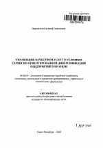 Управление качеством услуг в условиях сервисно-ориентированной диверсификации предприятий торговли - тема автореферата по экономике, скачайте бесплатно автореферат диссертации в экономической библиотеке