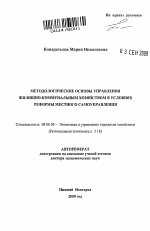 Методологические основы управления жилищно-коммунальным хозяйством в условиях реформы местного самоуправления - тема автореферата по экономике, скачайте бесплатно автореферат диссертации в экономической библиотеке