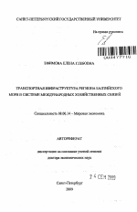 Транспортная инфраструктура региона Балтийского моря в системе международных хозяйственных связей - тема автореферата по экономике, скачайте бесплатно автореферат диссертации в экономической библиотеке